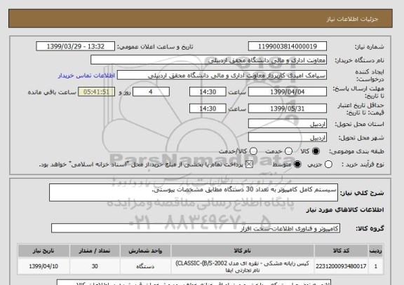 استعلام سیستم کامل کامپیوتر به تعداد 30 دستگاه مطابق مشخصات پیوستی.
