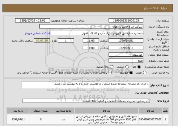 استعلام از ایران کد مشابه استفاده شده است . درخواست خرید کالا به پیوست می باشد.