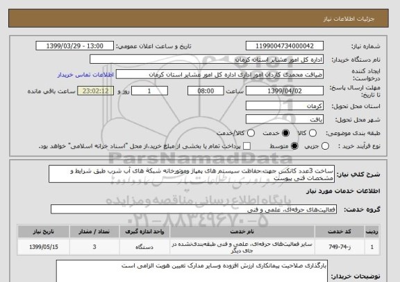 استعلام ساخت 3عدد کانکس جهت حفاظت سیستم های پمپاژ وموتورخانه شبکه های آب شرب طبق شرایط و مشخصات فنی پیوست