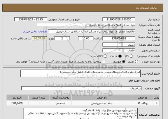 استعلام اجرای طرح هادی روستای خوجین شهرستان خلخال (طبق برآوردپیوستی)