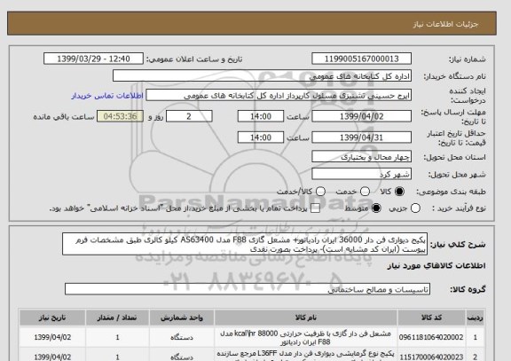 استعلام پکیج دیواری فن دار 36000 ایران رادیاتور+ مشعل گازی F88 مدل AS63400 کیلو کالری طبق مشخصات فرم پیوست (ایران کد مشابه است)- پرداخت بصورت نقدی