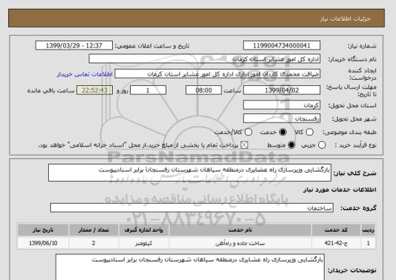 استعلام بازگشایی وزیرسازی راه عشایری درمنطقه سیاهان شهرستان رفسنجان برابر اسنادپیوست