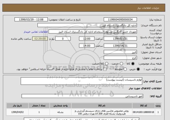 استعلام لوازم تاسیسات (لیست پیوست)