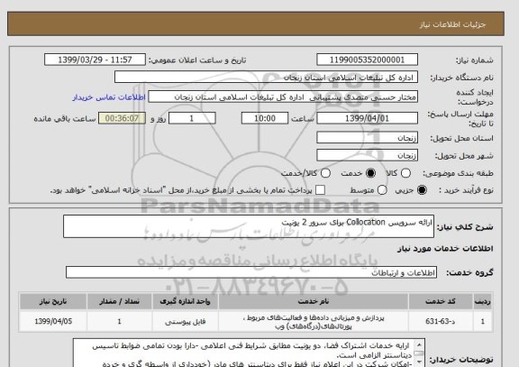 استعلام ارائه سرویس Collocation برای سرور 2 یونیت 