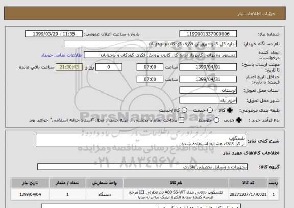 استعلام تلسکوپ
از کد کالای مشابه استفاده شده