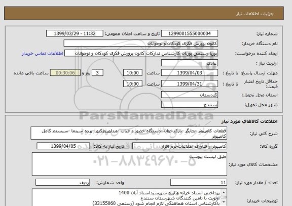 استعلام قطعات کامپیوتر -چابگر -بارکدخوان -دستگاه حضور و غیاب -ویدئوپروژکتور -پرده سینما -سیستم کامل کامپیوتر