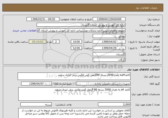 استعلام کاغذa4به تعداد2000 بسته 80گرمی کپی مکس برش لیزری سفید