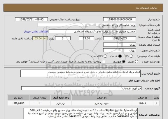 استعلام ایجاد و راه اندازی سامانه جامع حقوقی ، طبق شرح خدمات و شرایط عمومی پیوست