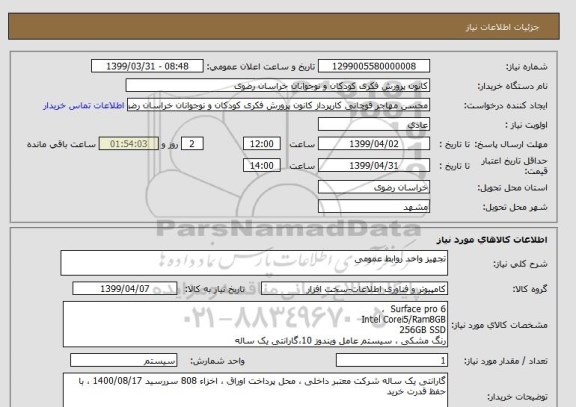 استعلام تجهیز واحد روابط عمومی 