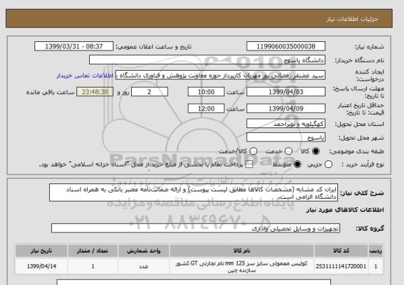 استعلام ایران کد مشابه (مشخصات کالاها مطابق لیست پیوست) و ارائه ضمانت نامه معتبر بانکی به همراه اسناد دانشگاه الزامی است.