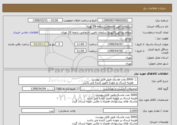 استعلام 3000 عدد ماسک طبق فایل پیوست 
هزینه ارسال بر عهده تامین کننده می باشد 
ماسک های پیشنهادی همراه با عکس نمونه ارسال گردد