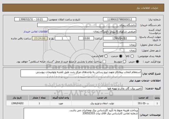 استعلام استعلام انتخاب پیمانکار جهت نیرو رسانی به واحدهای مرکز رشد طبق نقشه وتوضیحات پیوستی