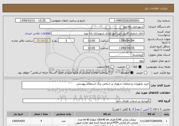 استعلام خرید تجهیزات و مبلمان شهری بر اساس برگ استعلام پیوستی 