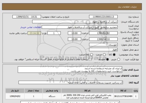 استعلام از ایران کد مشابه استفاده شده است. 
درخواست خرید و مشخصات کالا به پیوست می باشد.