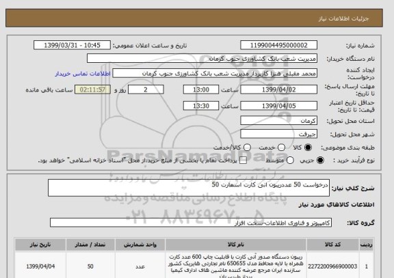 استعلام درخواست 50 عددریبون انی کارت اسمارت 50