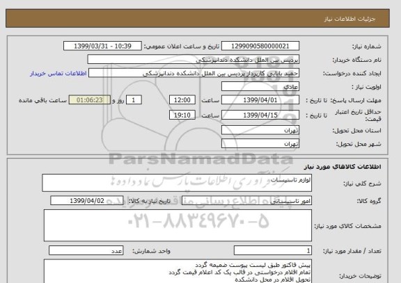 استعلام لوازم تاسیسات