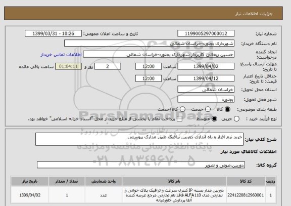 استعلام خرید نرم افزار و راه اندازی دوربین ترافیک طبق مدارک پیوستی