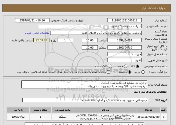 استعلام از ایران کد مشابه استفاده شده است . 
درخواست خرید کالا و مشخصات به پیوست می باشد.