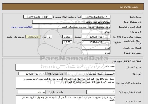 استعلام پمپ چاه 