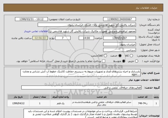 استعلام بازسازی و احیاء بسترهای آندی و تجهیزات مربوط به سیستم حفاظت کاتدیک خطوط آب آتش نشانی و مخازن ...sgpc