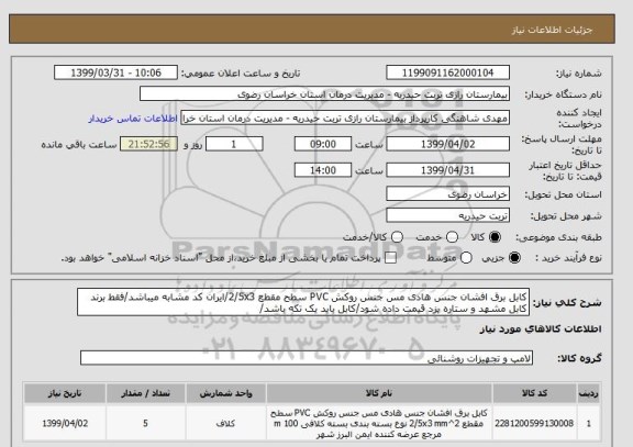 استعلام کابل برق افشان جنس هادی مس جنس روکش PVC سطح مقطع 2/5x3/ایران کد مشابه میباشد/فقط برند کابل مشهد و ستاره یزد قیمت داده شود/کابل باید یک تکه باشد/