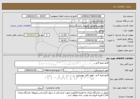 استعلام فلنج نمره 4 و...