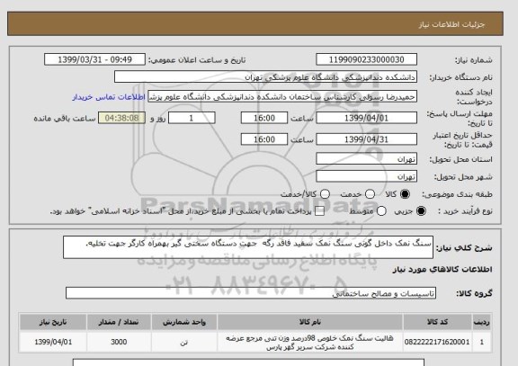 استعلام سنگ نمک داخل گونی سنگ نمک سفید فاقد رگه  جهت دستگاه سختی گیر بهمراه کارگر جهت تخلیه.