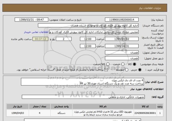 استعلام 4 عدد ال ای دی ایکس ویژن 
پرداخت سه عدد نقد و یک دستگاه اسناد مورخ 30 تیر 99