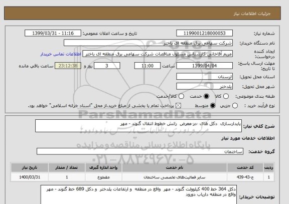 استعلام پایدارسازی  دکل های  در معرض  رانش خطوط انتقال گتوند - مهر