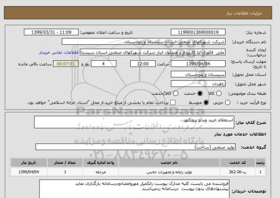 استعلام استعلام خرید ویدئو پروژکتور