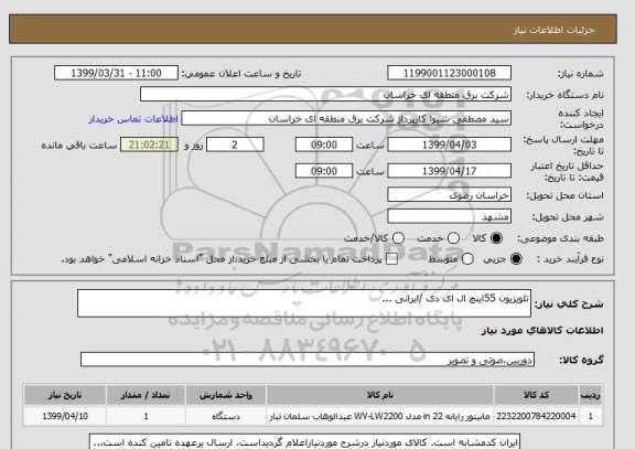 استعلام تلویزیون 55اینچ ال ای دی /ایرانی ...