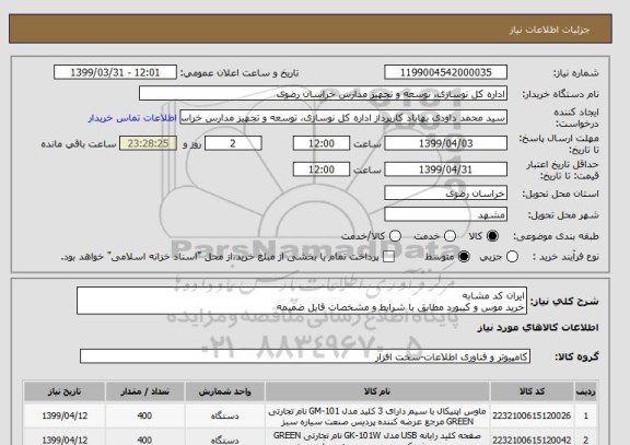 استعلام ایران کد مشابه
خرید موس و کیبورد مطابق با شرایط و مشخصات فایل ضمیمه