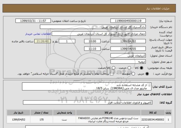 استعلام از کد مشابه استفاده شد 
مانیتور مدل ال جی (19M38A)  سایز 18/5 
30 عدد کیس خالی مدل گرین  (PARS) به تعداد 100 عدد پد ماوس 