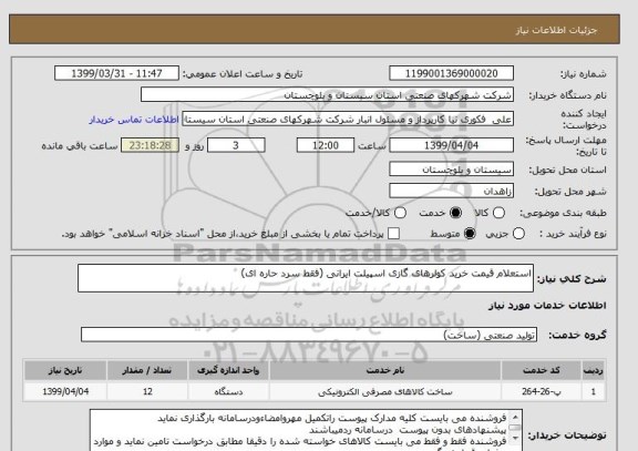 استعلام استعلام قیمت خرید کولرهای گازی اسپیلت ایرانی (فقط سرد حاره ای)