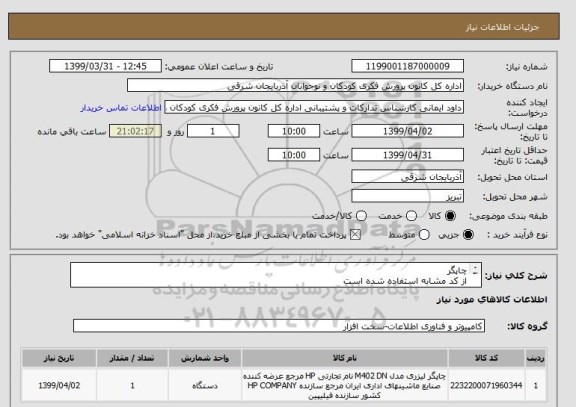 استعلام چاپگر
از کد مشابه استفاده شده است
laserJet Enterprise M553DN