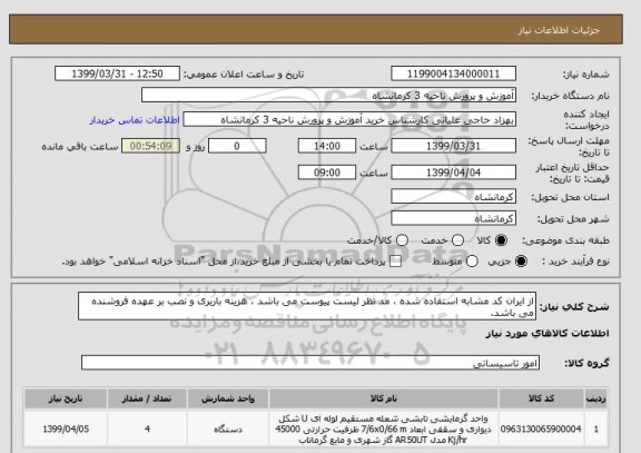 استعلام از ایران کد مشابه استفاده شده ، مد نظر لیست پیوست می باشد ، هزینه باربری و نصب بر عهده فروشنده می باشد.