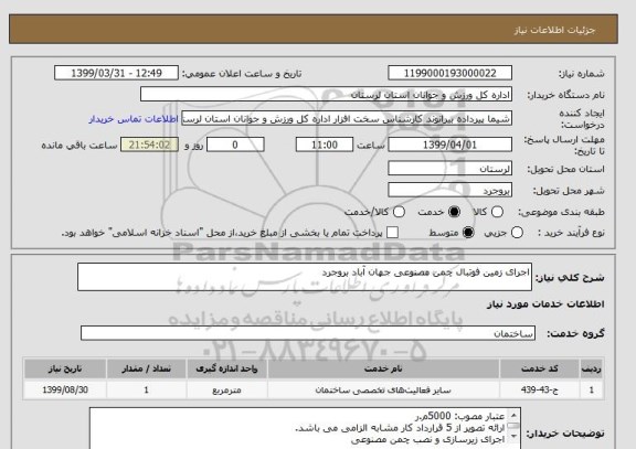 استعلام اجرای زمین فوتبال چمن مصنوعی جهان آباد بروجرد