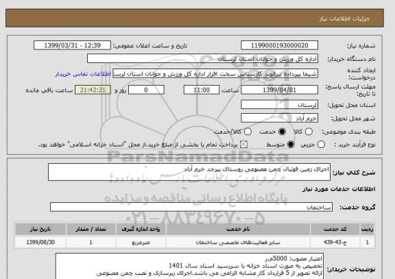 استعلام اجرای زمین فوتبال چمن مصنوعی روستای پیرجد خرم آباد 