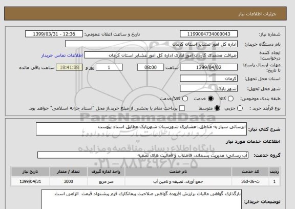 استعلام ابرسانی سیار به مناطق  عشایری شهرستان شهربابک مطابق اسناد پیوست 