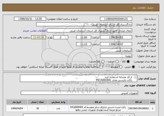 استعلام  از کد مشابه استفاده شد 
 راکت بازرسی مدل  PD140ECEIA
 به تعداد 20 عدد 