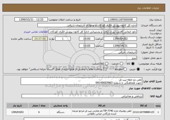 استعلام تلفن دو خطه تیپ تل
جهت هماهنگی با شماره 09149003963