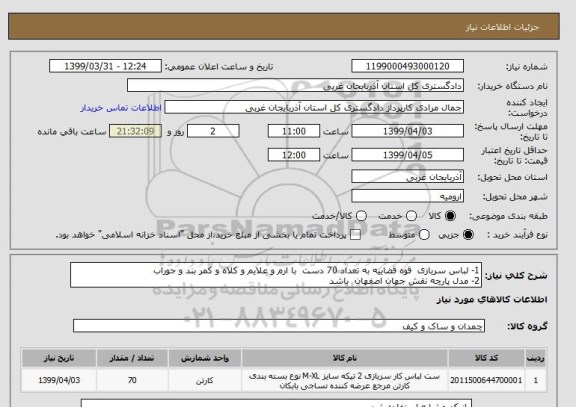 استعلام 1- لباس سربازی  قوه قضاییه به تعداد 70 دست  با ارم و علایم و کلاه و کمر بند و جوراب 
2- مدل پارچه نقش جهان اصفهان  باشد  