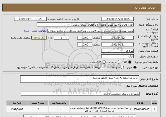 استعلام خرید میزاستند به شرح پیش فاکتور پیوست