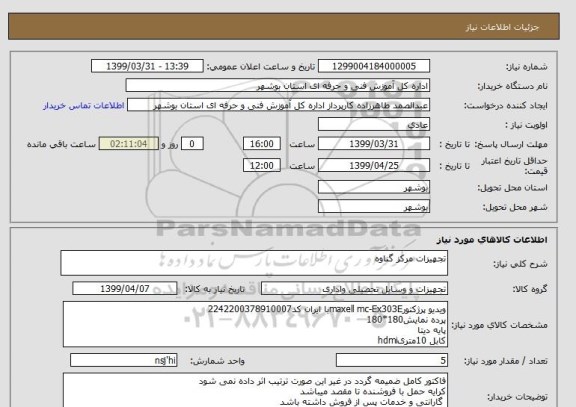 استعلام تجهیزات مرکز گناوه