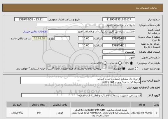 استعلام از ایران کد مشابه استفاده شده است.
محیط کشت میکروبی - Ready Cult