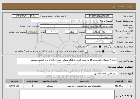 استعلام اجاره 4 دستگاه کمپرسی 10 تن جهت انجام کارهای عمرانی شهرداری بانه برابر لیست پیوستی