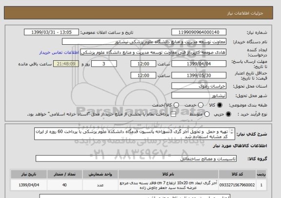 استعلام تهیه و حمل  و تحویل آجر گری 3سوراخه پانسیون قدمگاه دانشکده علوم پزشکی با پرداخت 60 روزه از ایران کد مشابه استفاده شد 
