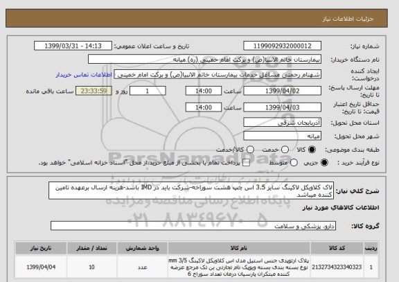 استعلام لاک کلاویکل لاکینگ سایز 3.5 اس چپ هشت سوراخه-شرکت باید در IMD باشد-هزینه ارسال برعهده تامین کننده میباشد