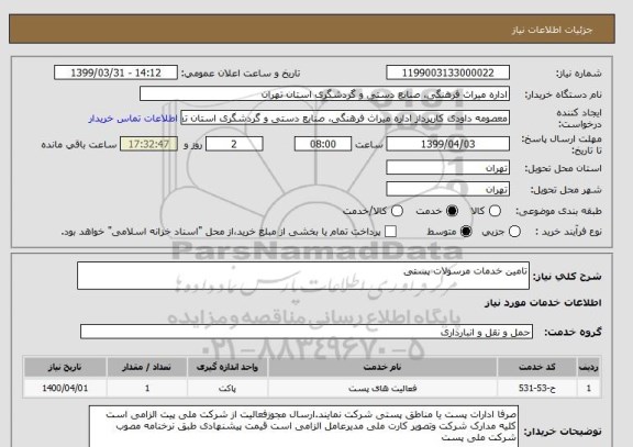 استعلام تامین خدمات مرسولات پستی