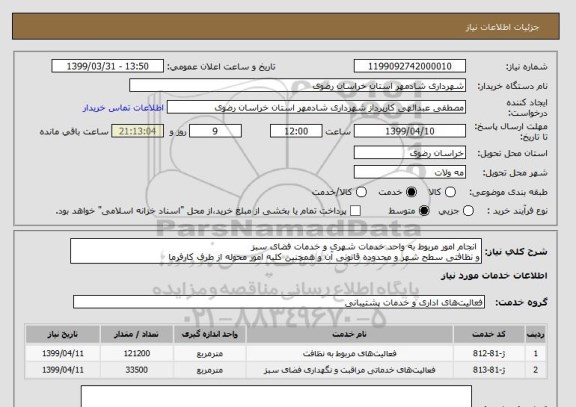 استعلام  انجام امور مربوط به واحد خدمات شهری و خدمات فضای سبز
و نظافتی سطح شهر و محدوده قانونی آن و همچنین کلیه امور محوله از طرف کارفرما